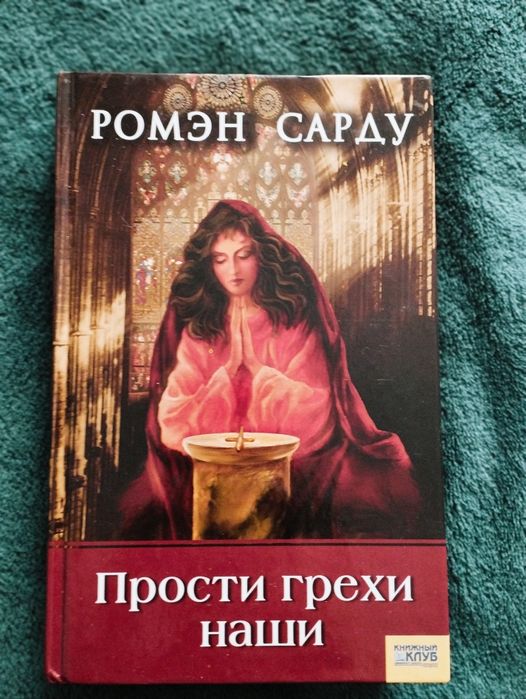 Р. Сарду. Прости грехи наши