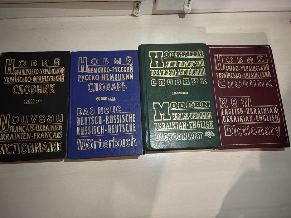 Продам набор иностранных словарей