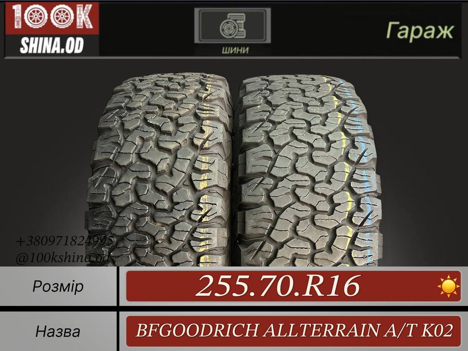 Шины БУ 255 70 R 16 BFGoodrich allterrain A/T K02 Лето Пара резина