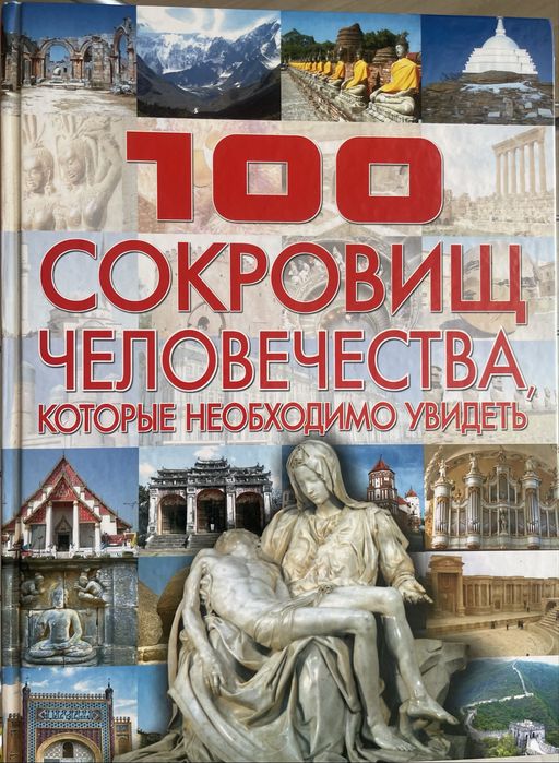 100 сокровищ человечества, которые необходимо увидеть
