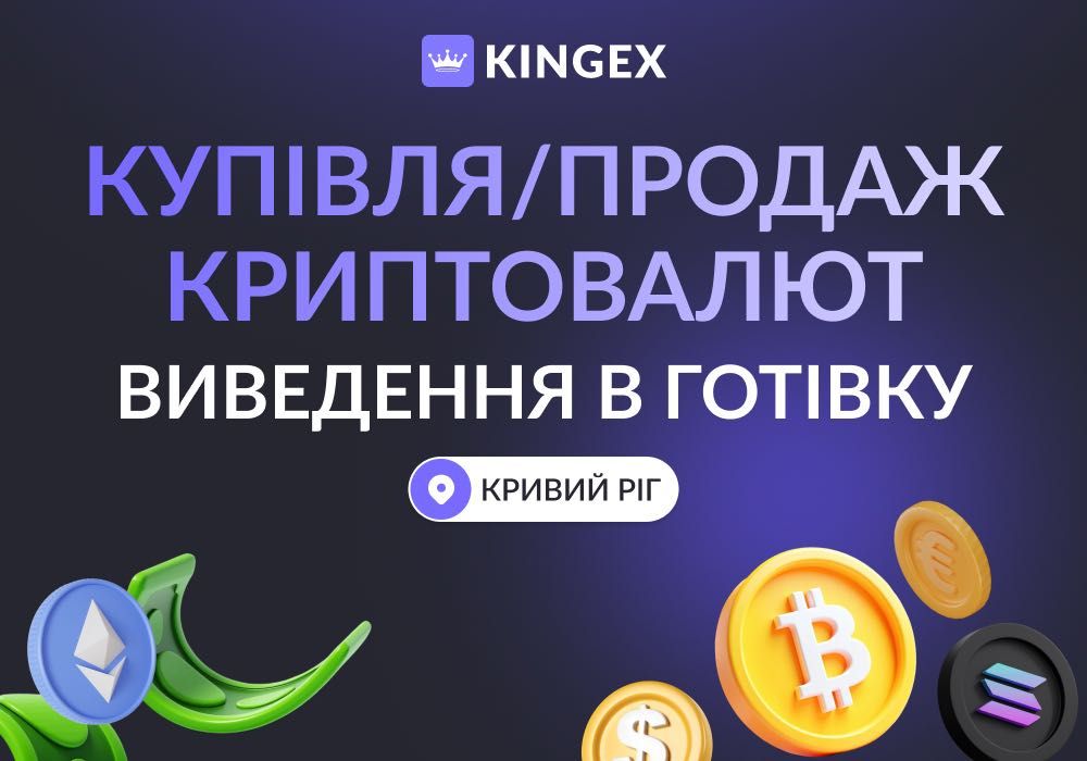 Купівля, продаж криптовалют, Payoneer, виводи в готівку $ € ₴ (Кривий Ріг)