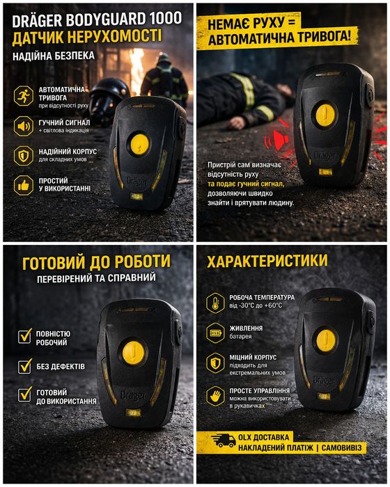 Drager Bodyguard 1000 ( драгер бодигар )— професійний сигналізатор нерухомості (PASS), який рятує життя.