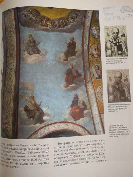 Н. Нікітенко Бароко Софії Київської, 2016