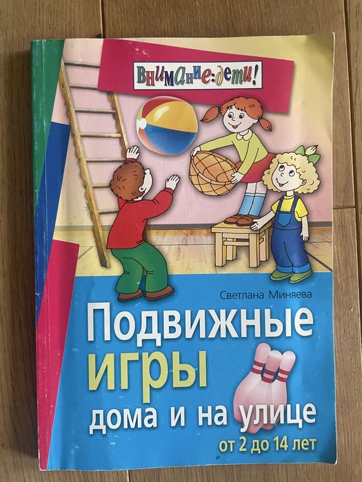 С. Миняева. Подвижные игры дома и на улице