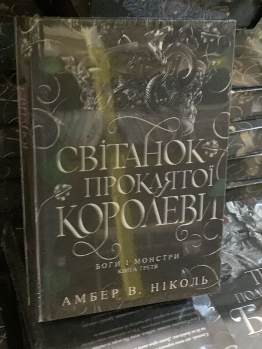 Світанок проклятої королеви Цикл Боги і монстри