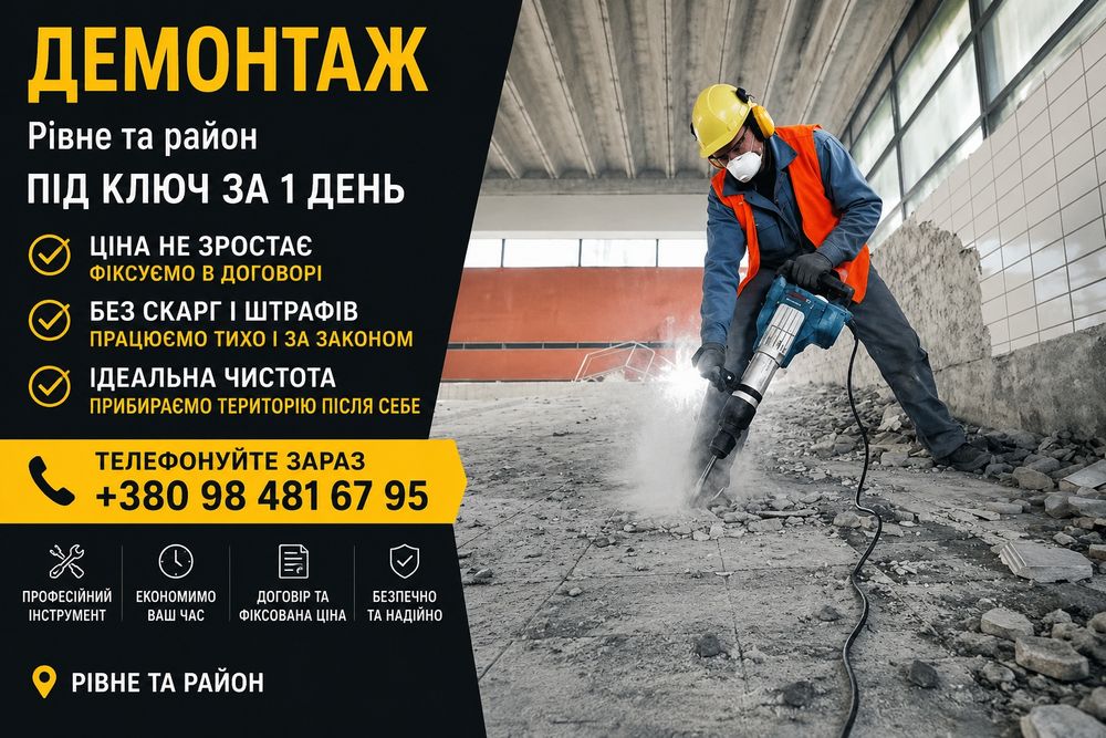 Демонтажні роботи різних видів. РОЗЧИСТКА ДІЛЯНОК