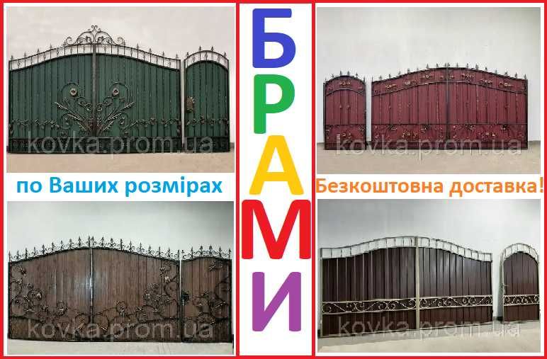 Брама, ворота, хвіртка. Безкоштовна доставка до Вашого дому!