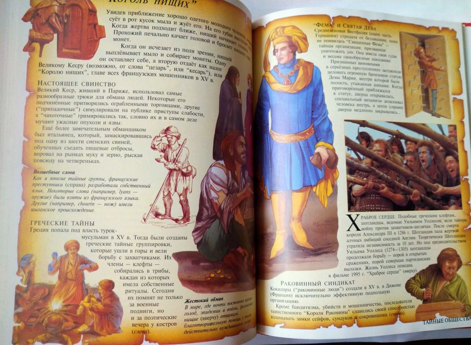 Герои и злодеи. Рыцари, пираты, тайные общества, бандиты и разбойники