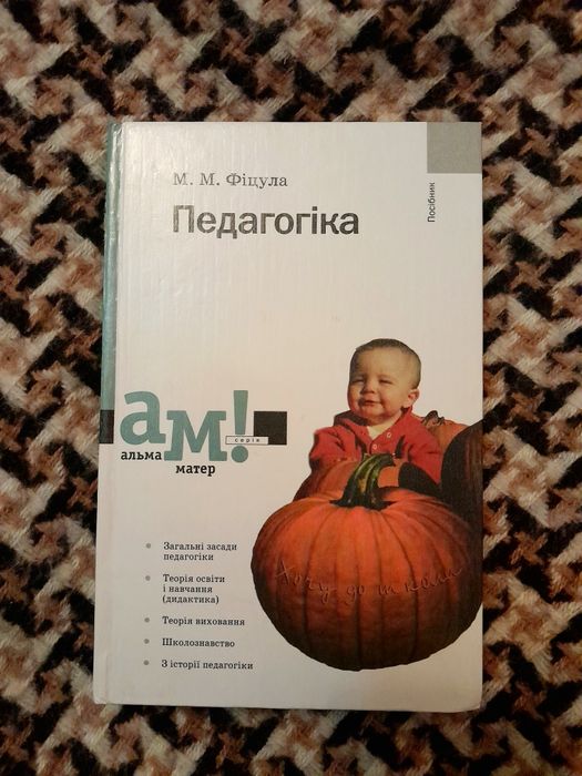 Книга Педагогіка М.М. Фіцула