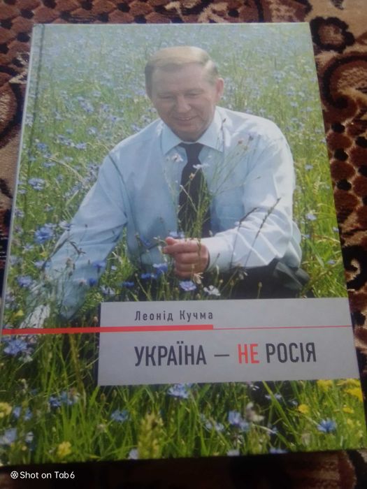Книга Л.Кучми "Україна не Росія"
