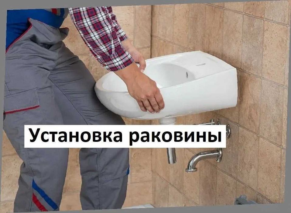 Сантехник СРОЧНО Недорого. Все Виды Работ любой сложности