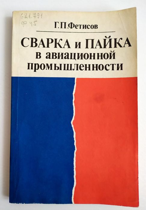 АВИА Сварка руководство  Сварка и пайка в авиационной промышленности