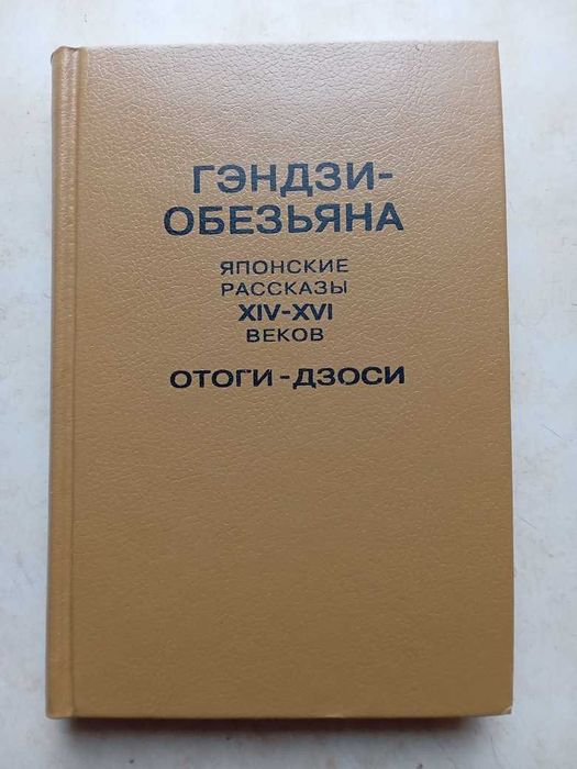 Гэндзи-обезьяна. Японские рассказы XIV–XVI вв. - отоги-дзоси. 1994