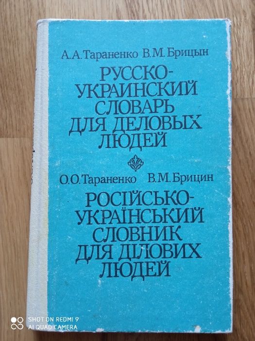 А. Тараненко. Русскоукраинский словарь для деловых людей