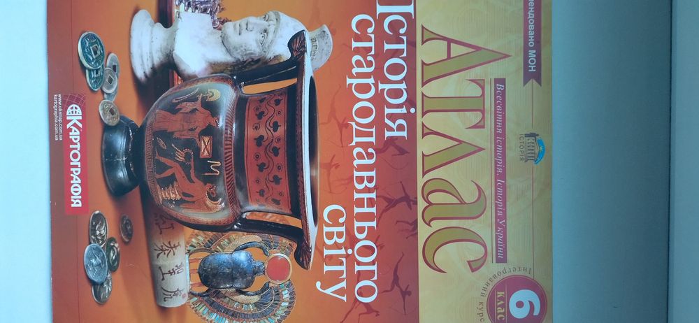 Атлас та контурні карти Історія стародавнього світу, 6клас
