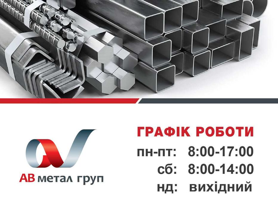 Труба профільна, лист, смуга, коло, кутник, арматура...
