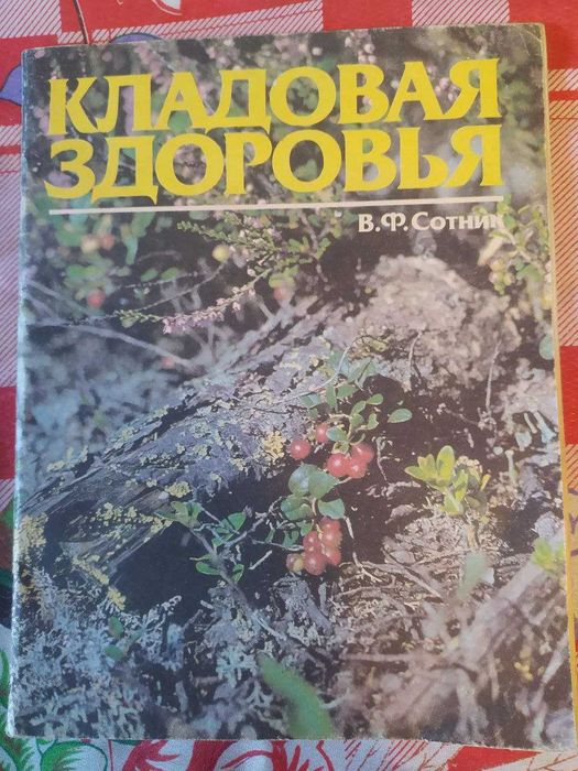 В.Ф. Сотник. Кладовая здоровья