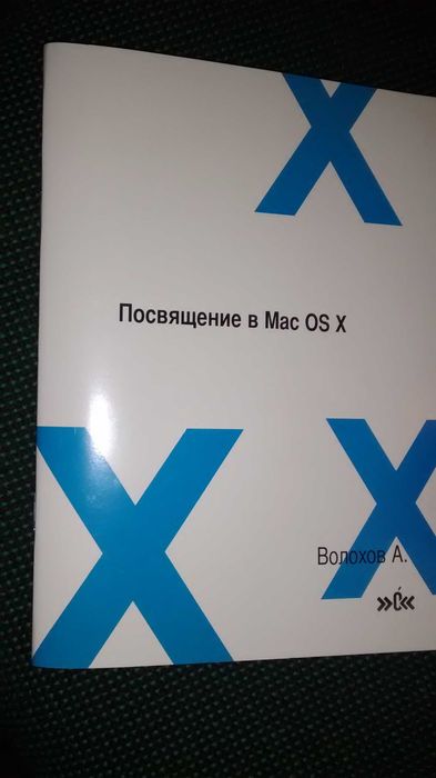 Книжка "Посвящение в Mac OS X", 2007г