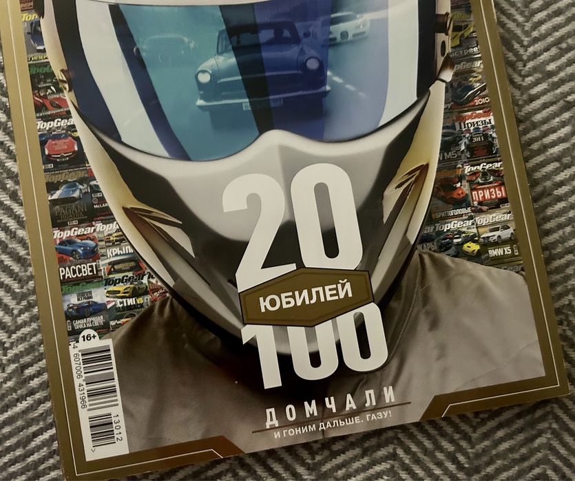 Автомобильный Журнал TopGear юбилейный выпуск