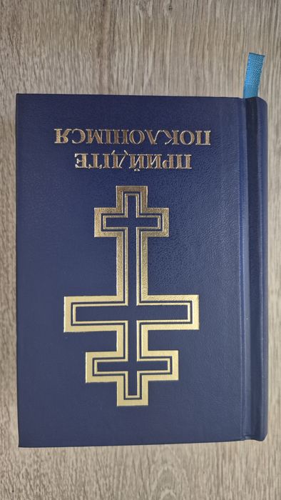 Молитовник Прийдіте поклонімся