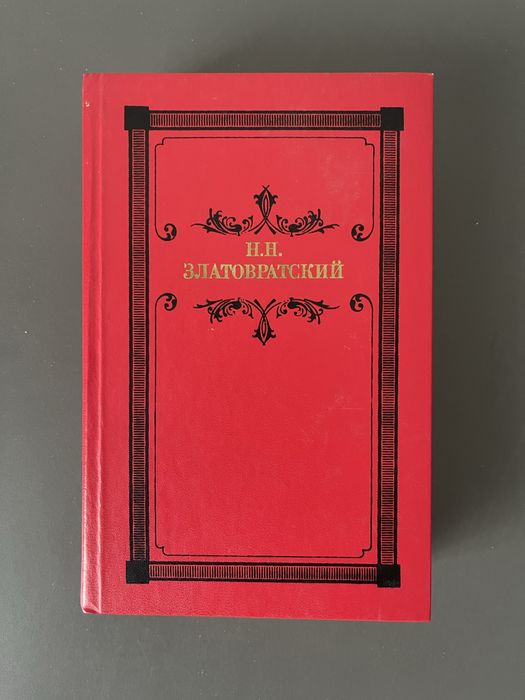 Н.Н.Златовратский Деревенский король Лир. Повести, рассказы, очерки