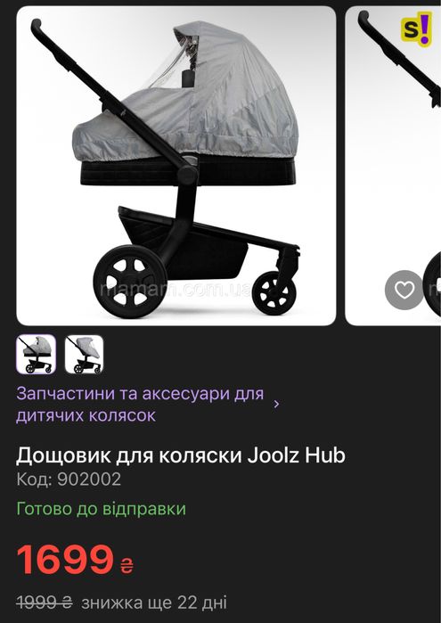 Дощовик для коляски Joolz