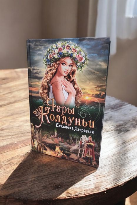 Чары колдуньи