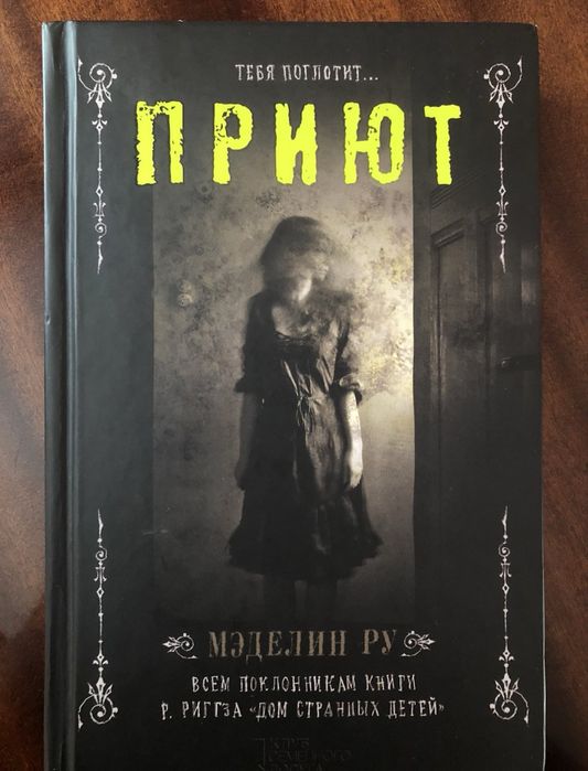 Книга «Притулок» Приют, Меделін Ру