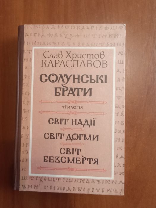 С.Х. Караславов. Солунские братья
