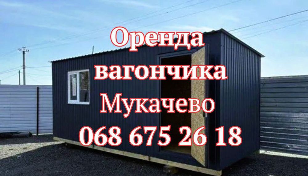 ТЕРМІНОВА Оренда вагончика Мукачево • оренда битовки Мукачево
