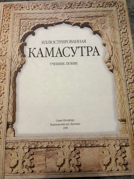 Иллюстрированная камасутра