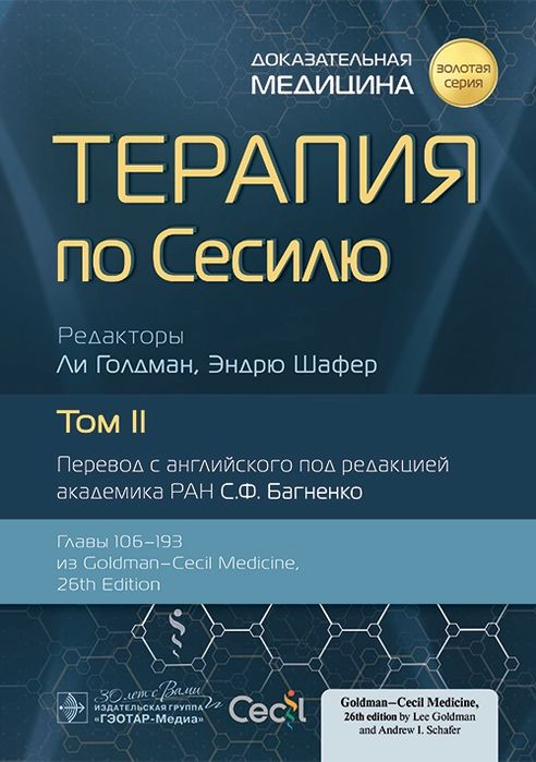 Терапия по Сессилю. 2023. 4 тома. Терапія по Сессілю. Клінічна. Фарма.