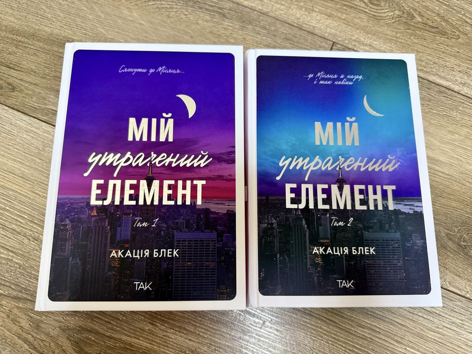 «Мій утрачений елемент» Акація Блек