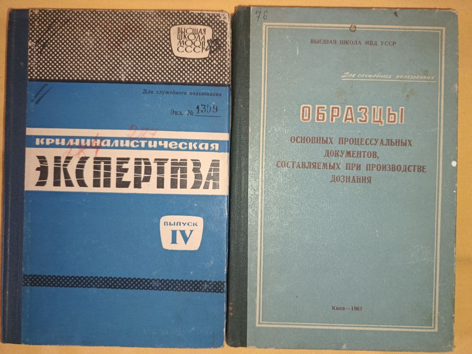 Книги редкие номерные Криминалистика МВД СССР. 100 лет Криминалистики.