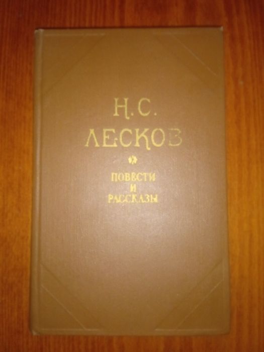 Н.С. Лесков. Повести и рассказы