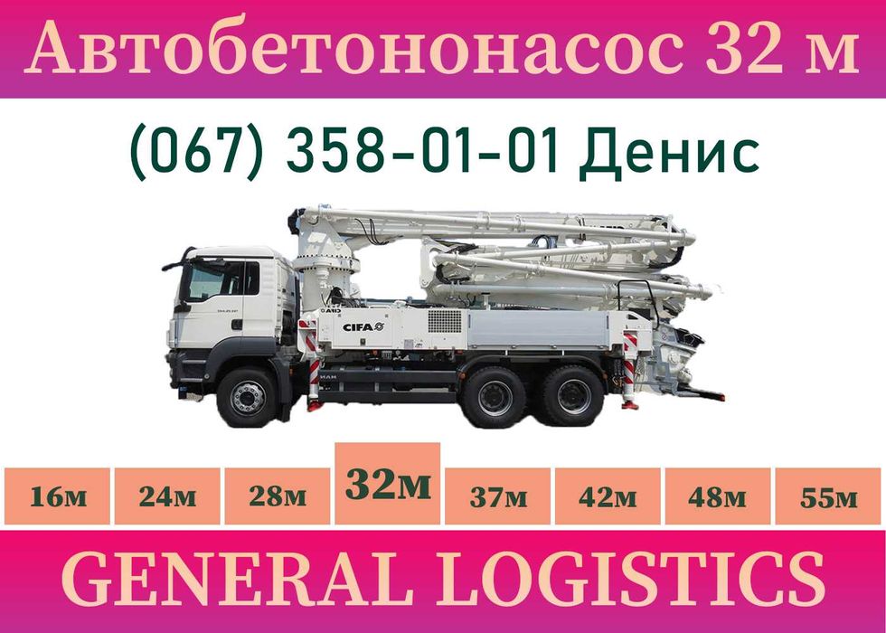 Автобетононасос 28м. Бетон зі знижкою. Стаціонарний бетононасос Київ