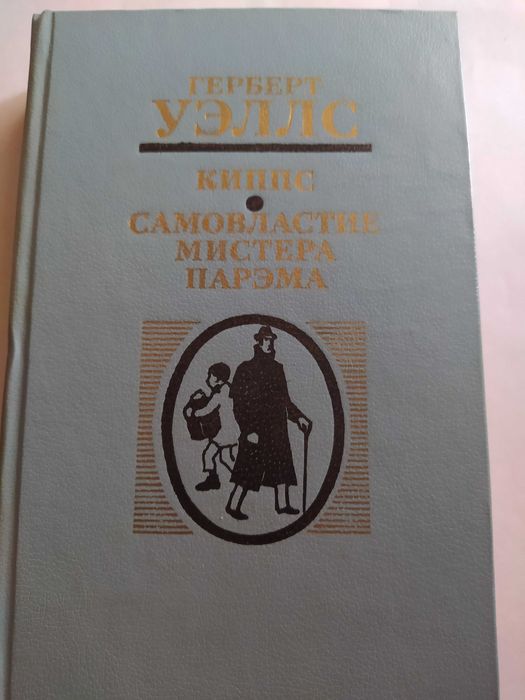 Г. Уэллс. Киппс. Самовластие мистера Паррэма