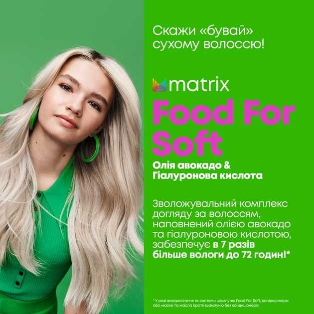 Matrix Food For Soft Шампунь / Кондиціонер / Маска /Олійка. Зволоження