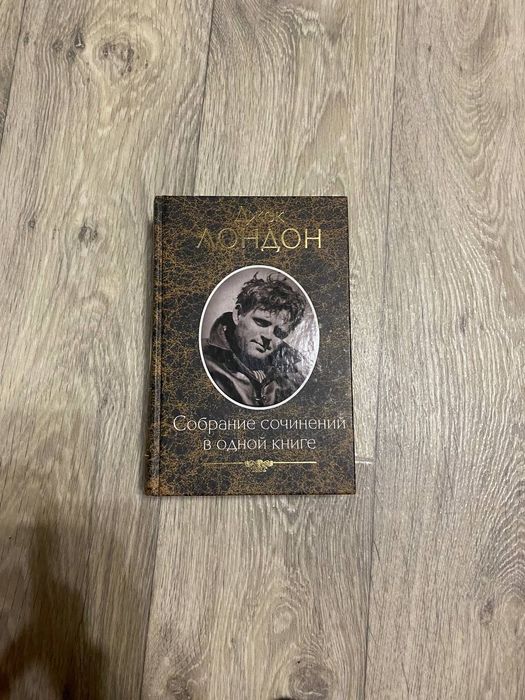Джек Лондон. Сборник рассказов