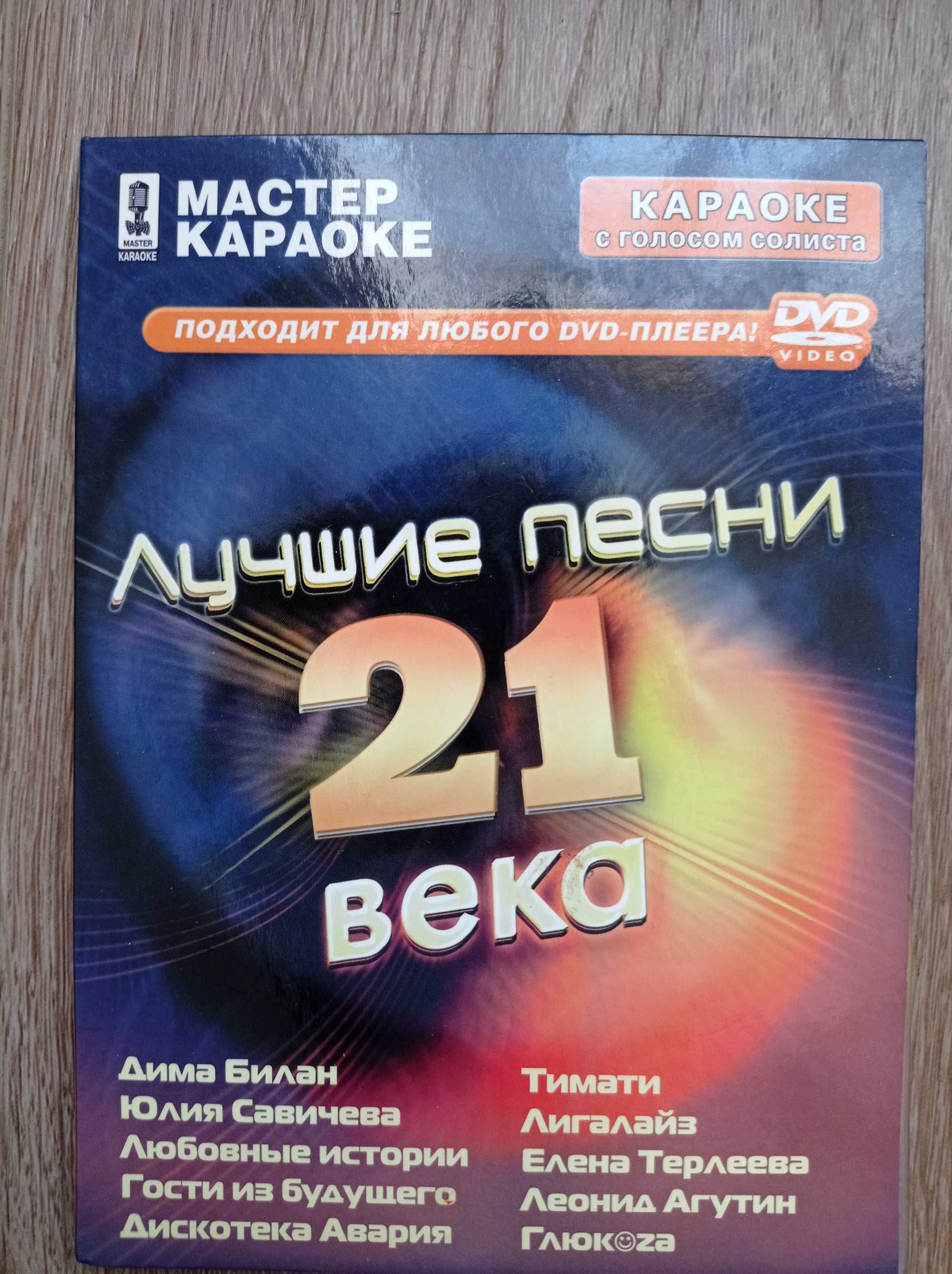 DVD Диск Мастер Караоке Лучшие Песни 21 Века 100 Песен: 99 Грн.