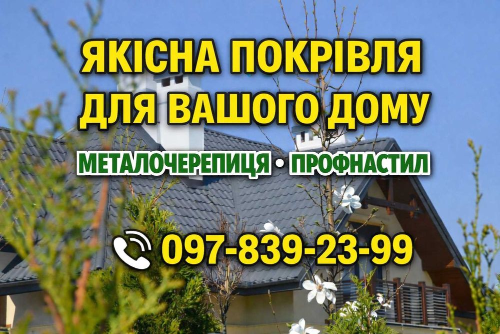 Якісна покрівля металочерепиці і профнастил від виробника!
