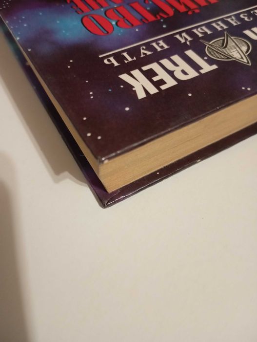 Книга - Star Trek - Звездный путь - Убийство на Вулкане. (сборник)