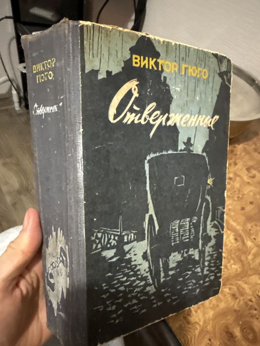 В. Гюго. Отверженные