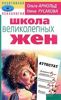 Книга "Школа великолепных жён" Позитивная психология Арнольд, Русакова