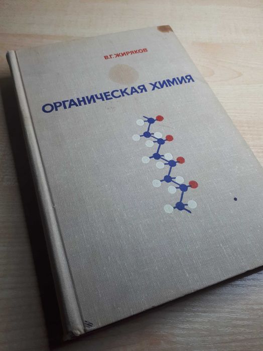 В.Г. Жиряков. Органическая химия