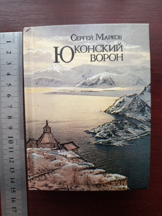 С. Марков. Юконский ворон
