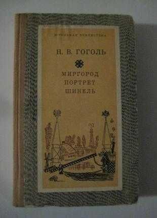 Н.В. Гоголь. Миргород. Портрет. Шинель