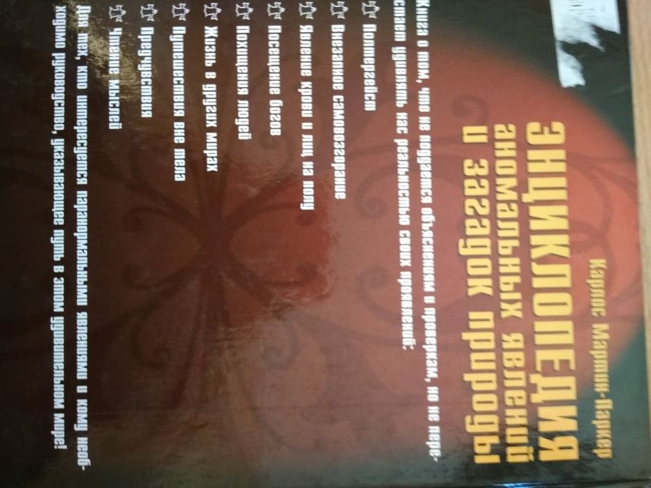 Энциклопедия аномальных явлений и загадок природы