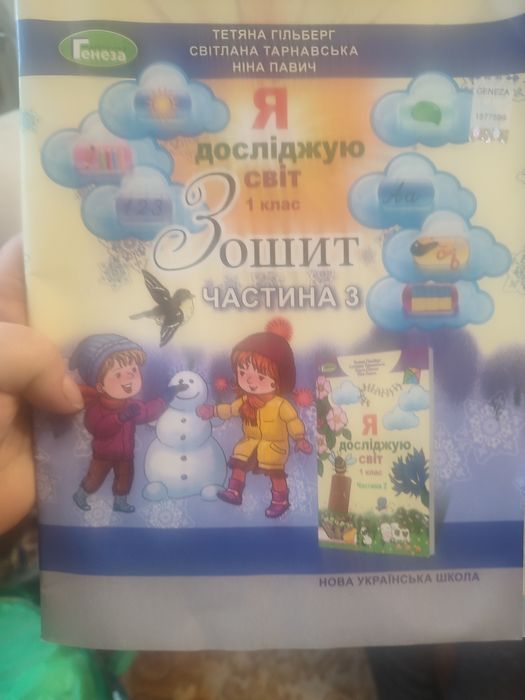 Зошит 1 клас Я досліджую світ 3 частина