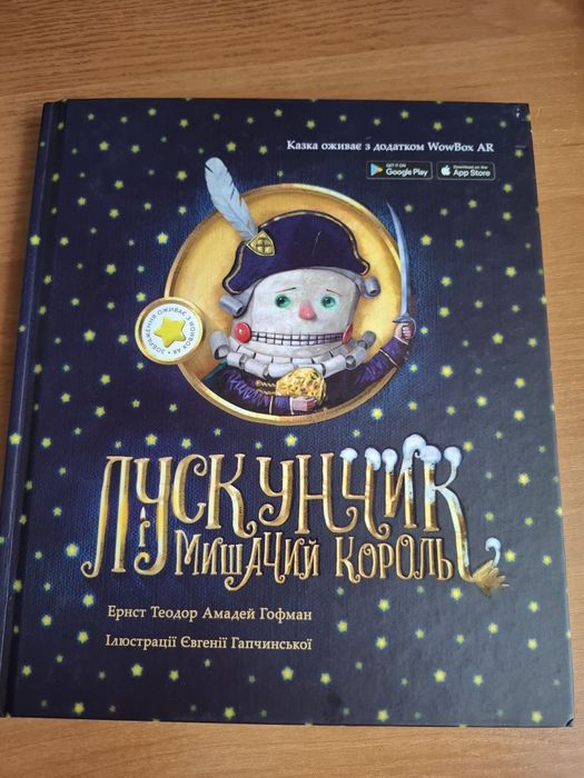 Лускунчик і мишачий король